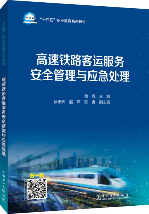 高速铁路客运服务安全管理与应急处理 商品图0