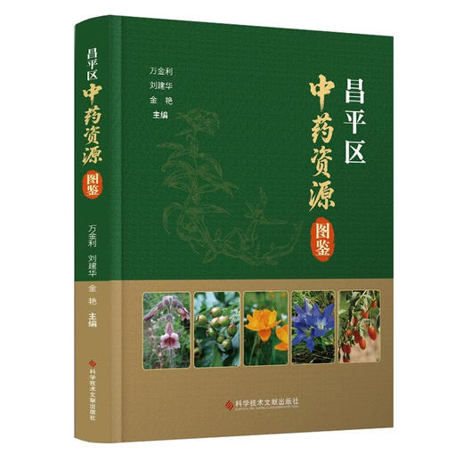 昌平区中药资源图鉴 万金利 刘建华 金艳 每种中药均配有彩色植物照片 用法用量等进行简要叙述 9787523529850科学技术文献出版社 商品图1