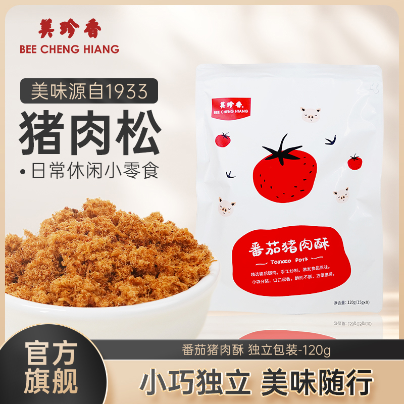美珍香番茄猪肉酥120g新加坡特产美味香酥零食独立小包装酥脆解馋