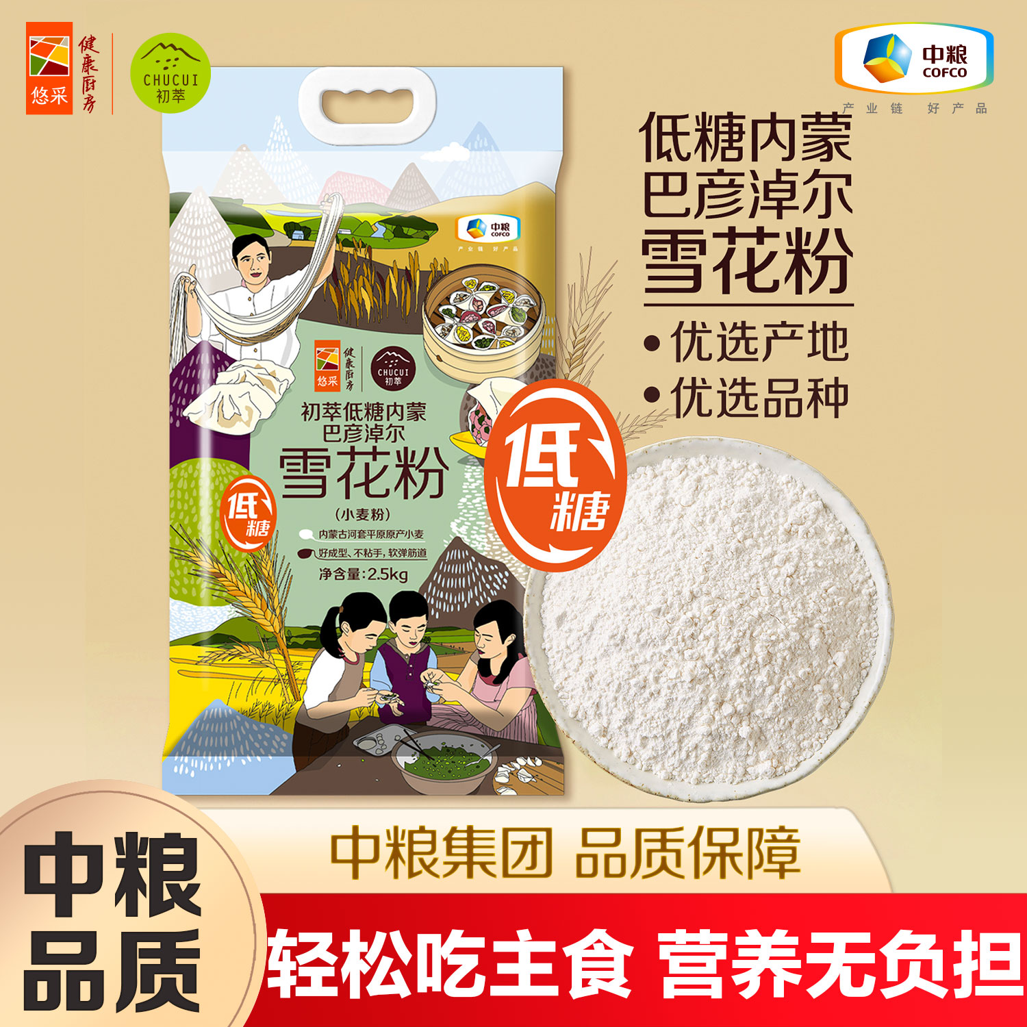 【低糖面粉】中粮初萃 巴彦淖尔低糖雪花粉2.5kg 家庭通用面粉小麦粉