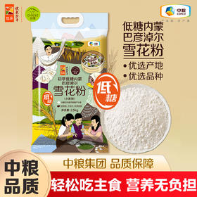 【低糖面粉】中粮初萃 巴彦淖尔低糖雪花粉2.5kg 家庭通用面粉小麦粉