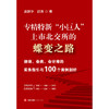 专精特新“小巨人”上市北交所的蝶变之路：律师、券商、会计师的实务指引与100个案例剖析   法律出版社 商品缩略图1