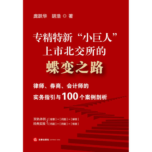专精特新“小巨人”上市北交所的蝶变之路：律师、券商、会计师的实务指引与100个案例剖析   法律出版社 商品图1