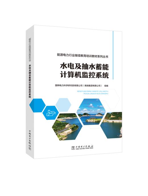 能源电力行业继续教育培训教材系列丛书  水电及抽水蓄能计算机监控系统 商品图0
