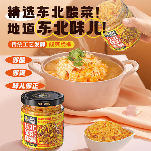 虎邦 东北酸菜猪肉酱 商品图0