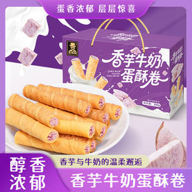 【根根超有料❗香芋牛奶蛋酥卷礼盒】优选好原料，每一卷锁住浓郁蛋香，美味健康无负担，松脆饼干休闲小零食，独立包装网红休闲即食香酥醇香马年年货春节好礼L