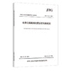 收费公路联网收费系统检测规范（JTG/T 6311—2025） 人民交通出版社 商品缩略图0