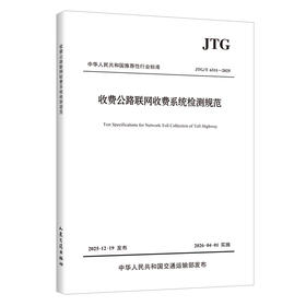 收费公路联网收费系统检测规范（JTG/T 6311—2025） 人民交通出版社