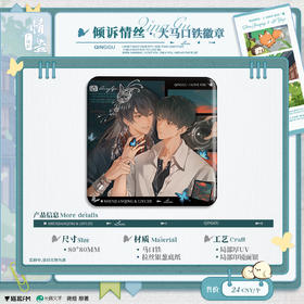 【现货】  情蛊广播剧第二期 系列周边  自营