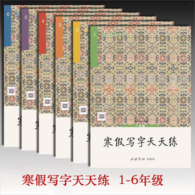 2026胡三元寒假写字天天练（1到6年级） 小学生练字帖