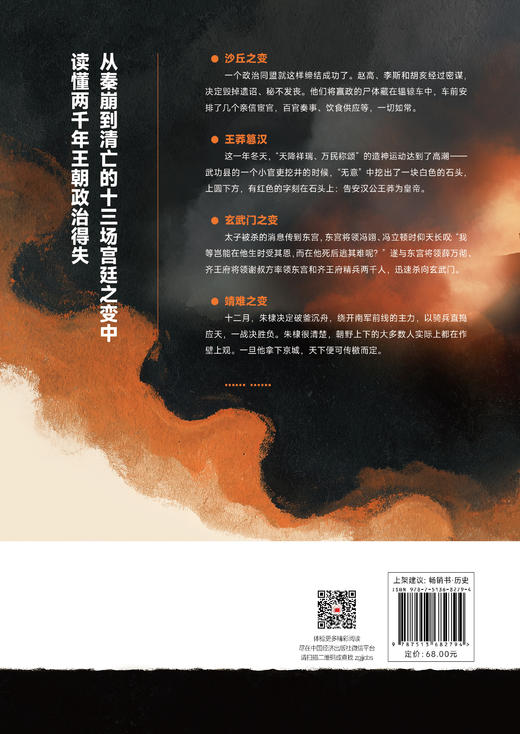 【官方旗舰店】宫中有变 王朝失序时的人性与政治 从秦崩到清亡的十三场宫廷之变 读懂古代王朝的权力运行规则 商品图1
