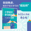 小学语文学习规划 :从入门到进阶 商品缩略图0