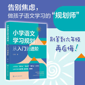小学语文学习规划 :从入门到进阶