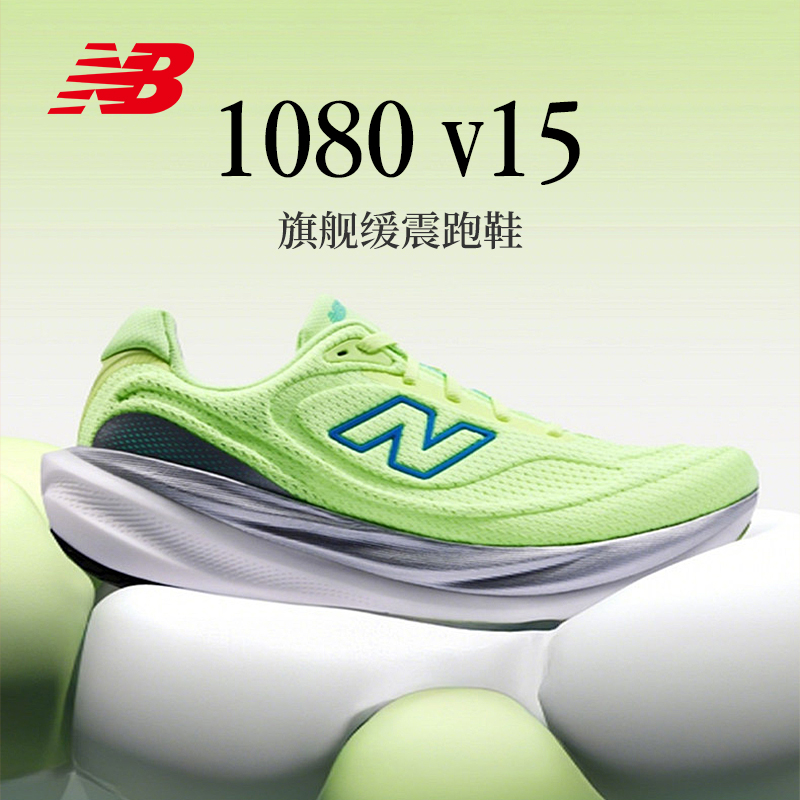 NEW BALANCE/NB 1080 V15 男女款舒适缓震回弹轻量跑步运动鞋