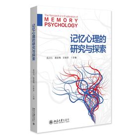 记忆心理的研究与探索 孟迎芳 聂爱青 郭春彦 主编 北京大学出版社