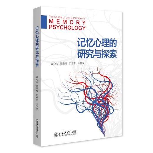 记忆心理的研究与探索 孟迎芳 聂爱青 郭春彦 主编 北京大学出版社 商品图0