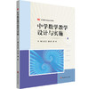中学数学教学设计与实施 新标准学科教育系列教材 中学数学课程教学设计 商品缩略图0