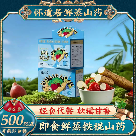 【怀道居】即食鲜蒸铁棍山药500克/盒 真空锁鲜 开袋即食 商品图0