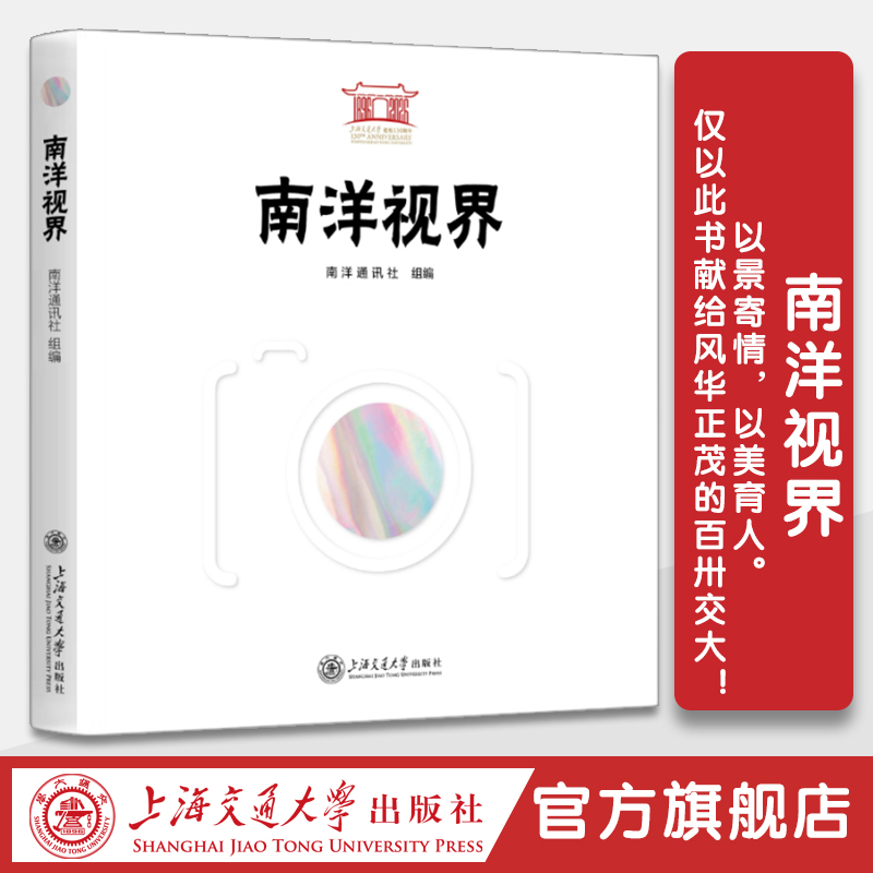 南洋视界  交大130周年