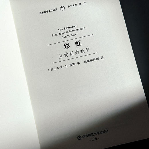 彩虹 从神话到数学 启蒙数学文化译丛 精装 商品图5