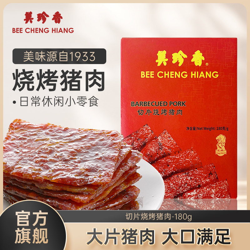 美珍香切片烧烤猪肉180g特色碳烤肉片 手工铺制猪肉