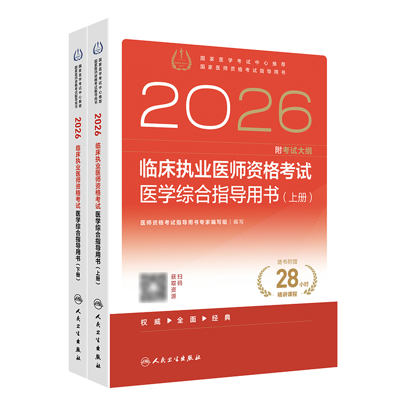 【预售】2026临床执业医师资格考试医学综合指导用书（全2册）