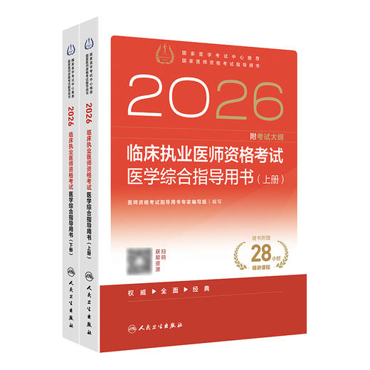【预售】2026临床执业医师资格考试医学综合指导用书（全2册） 商品图0
