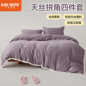 【品牌直发】加倍生活 60支天丝拼角四件套-南山系列 7色可选 学生宿舍三件套