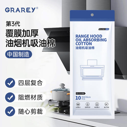 【油烟机去油宝藏】GRAREY新升级第三代油烟机吸油棉  10条装/包*3 免清洗吸油、加强不渗透、阻燃材质，方便安全 商品图0