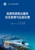 高速铁路客运服务安全管理与应急处理 商品缩略图1