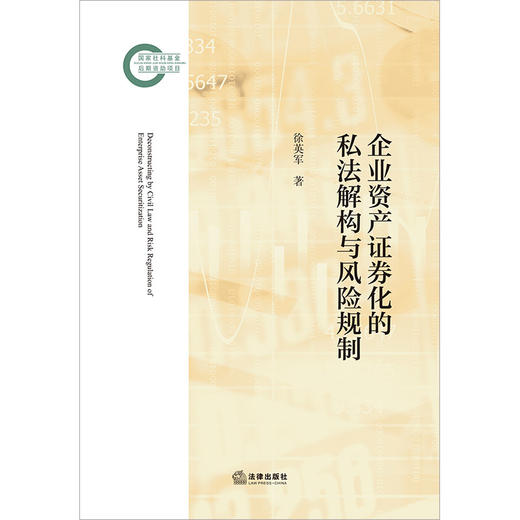 企业资产证券化的私法解构与风险规制 徐英军著 法律出版社 商品图1