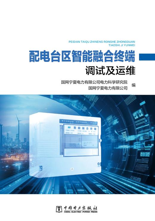 配电台区智能融合终端调试及运维 商品图1