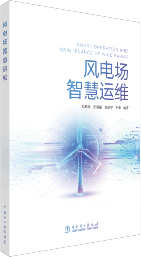 风电场智慧运维