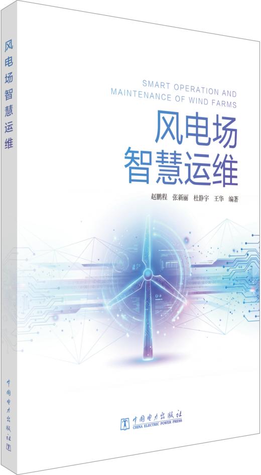 风电场智慧运维 商品图0