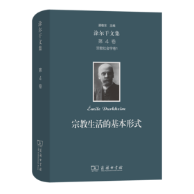 涂尔干文集(第四卷)·宗教社会学卷一