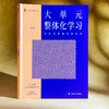 大单元整体化学习 走向课程的未来价值 大夏书系 教师专业发展 刘祥 商品缩略图3