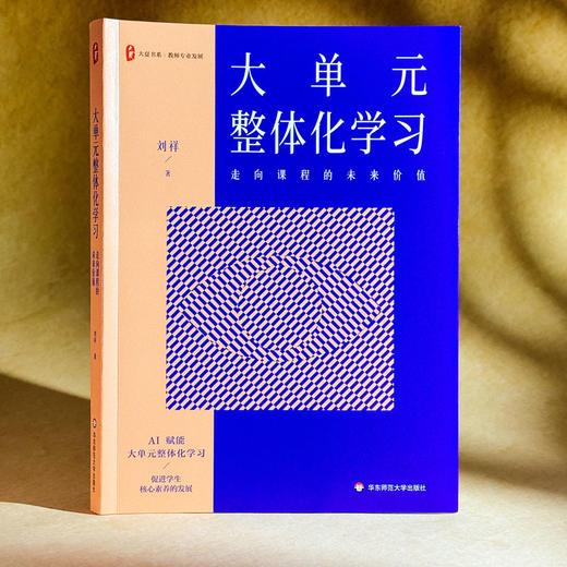 大单元整体化学习 走向课程的未来价值 大夏书系 教师专业发展 刘祥 商品图3