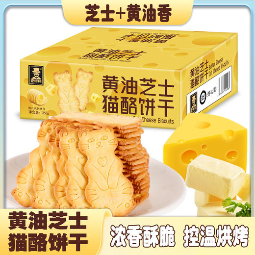 【49.9到手三盒❗黄油猫酪曲奇饼干】甄选品质原料制作，浓浓芝士黄油香，醇香酥脆好滋味，曲奇饼干芝士薄脆，早餐代餐下午茶点心小吃休闲零食礼盒L 商品图0