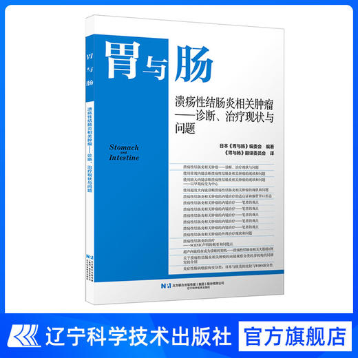 26年第一本胃与肠 《溃疡性结肠炎相关肿瘤——诊断、治疗现状与问题》 商品图0