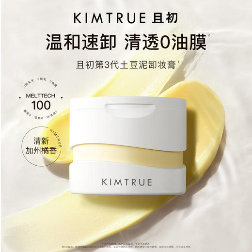 【KIMTRUE且初卸妆膏】深层清洁脸部温和土豆泥卸妆油乳 第三代无花果卸妆膏 商品图0
