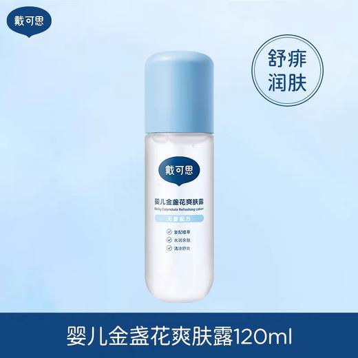 戴可思婴儿金盏花爽肤露-120ml 商品图0