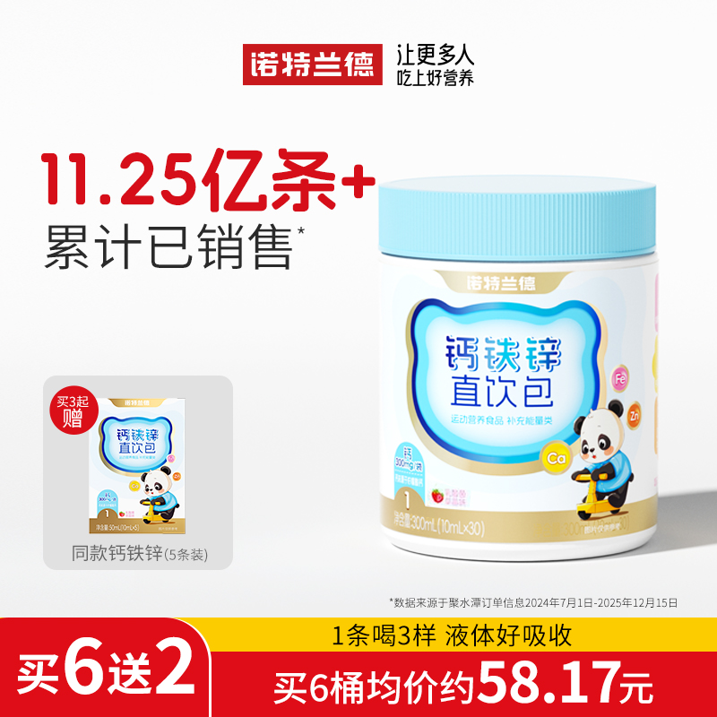 严选 | 诺特兰德液体有机钙铁锌营养协同好吸收30条/桶