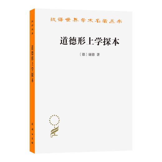 道德形上学探本(汉译名著本14) 商品图0
