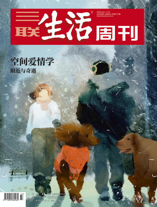 【三联生活周刊】2026年第07&08期1377 空间爱情学 附近与奇遇 商品图0