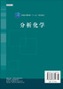 分析化学 商品缩略图1