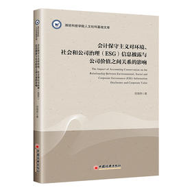 【官方旗舰店】会计保守主义对环境、社会和公司治理（ESG）信息披露与公司价值之间关系的影响