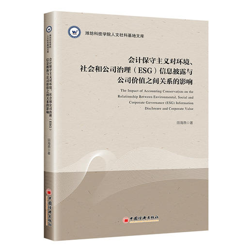 【官方旗舰店】会计保守主义对环境、社会和公司治理（ESG）信息披露与公司价值之间关系的影响 商品图0