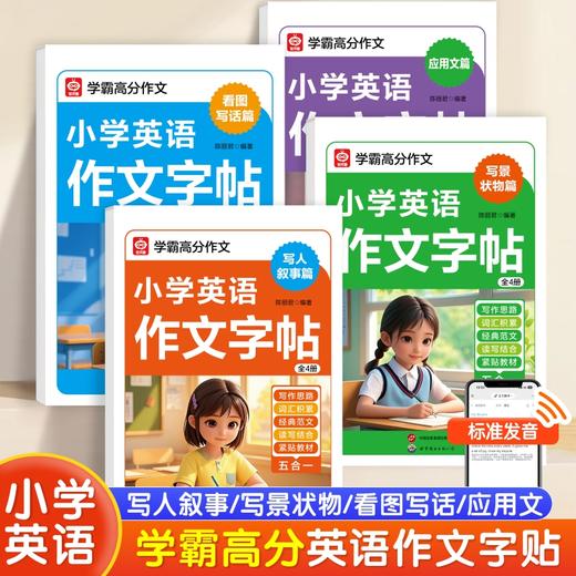 小学英语作文字帖 （全4册） 商品图0