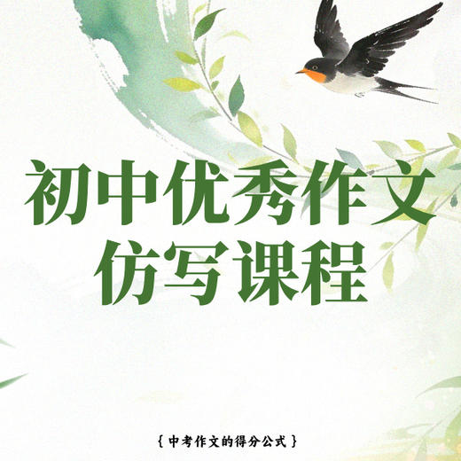 26春 初中优秀作文仿写课程 试听 商品图0