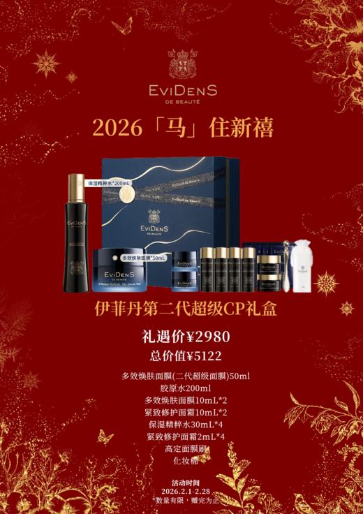 伊菲丹第二代超级面膜CP礼盒 商品图0